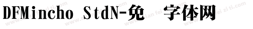 DFMincho StdN字体转换
